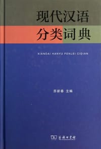 现代汉语分类词典 - 苏新春