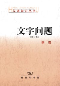 书籍 文字问题（修订本）的封面