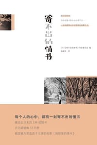 寄不出的情书 - 《寄不出的情书》刊发委员会
