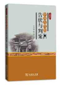 中国古代的告状与判案 - 吕伯涛