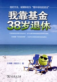 我靠基金38岁退休 - 王仲麟