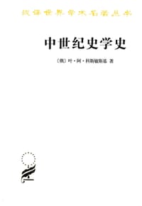 中世纪史学史 - [俄] 叶·阿·科斯敏斯基