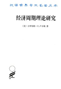 经济周期理论研究