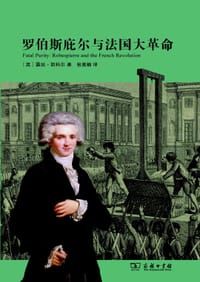 罗伯斯庇尔与法国大革命 - [英] 露丝·斯科尔