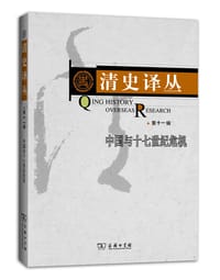 清史译丛(第十一辑) - 国家清史编纂委员会编译组 编著