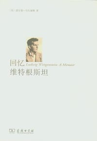 书籍 回忆维特根斯坦的封面