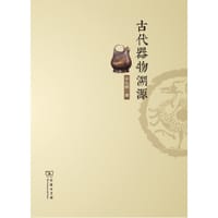 书籍 古代器物溯源的封面