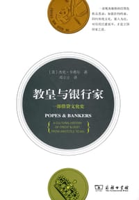 教皇与银行家 - (美) 卡希尔
