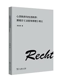 书籍 心灵秩序与生活秩序的封面