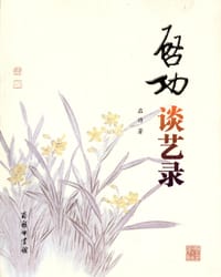 书籍 启功谈艺录的封面