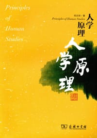 书籍 人学原理的封面