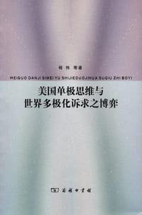 美国单极思维与世界多极化诉求之博弈