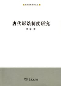 书籍 唐代诉讼制度研究的封面