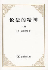 论法的精神