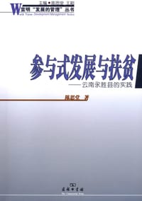 参与式发展与扶贫