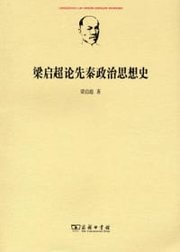 梁启超论先秦政治思想史 - 梁启超