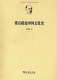 梁启超论中国文化史 - 梁启超