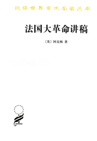 法国大革命讲稿 - (英) 阿克顿