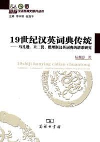 19世纪汉英词典传统