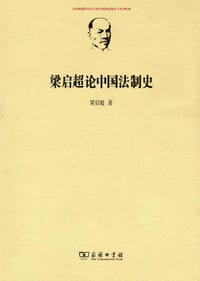 梁启超论中国法制史 - 梁启超