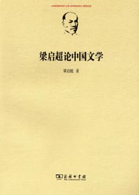 梁启超论中国文学 - 梁启超