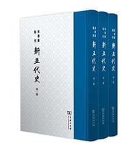 书籍 柴德赓点校新五代史（全三册）的封面