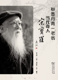 书籍 粉墨丹青一老翁的封面