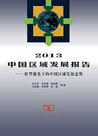 书籍 2013中国区域发展报告的封面