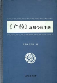 《广韵》反切今读手册