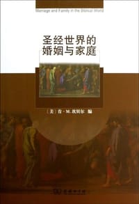 圣经世界的婚姻与家庭 - [美]肯•M.坎贝尔