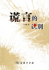 谎言的识别 - 羊芙葳