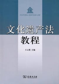 文化遗产法教程