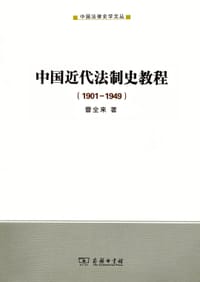 书籍 中国近代法制史教程的封面
