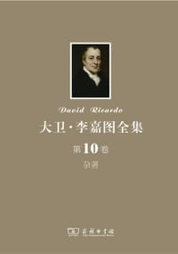 书籍 大卫•李嘉图全集 第10卷：杂著的封面