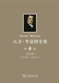 书籍 大卫•李嘉图全集 第6卷：通信集（1810年-1815年）的封面