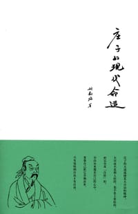 书籍 庄子的现代命运的封面