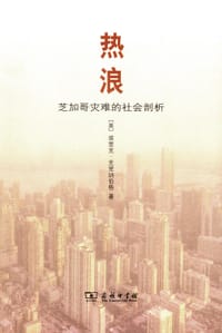 热浪 - [美]埃里克·克里纳伯格