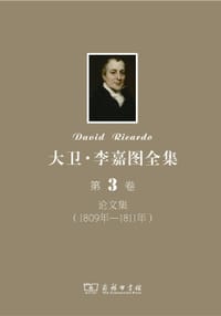 书籍 大卫•李嘉图全集 第3卷：论文集（1809年-1811年）的封面