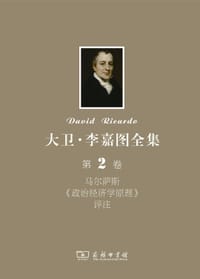书籍 大卫•李嘉图全集 第2卷：马尔萨斯《政治经济学原理》评注的封面