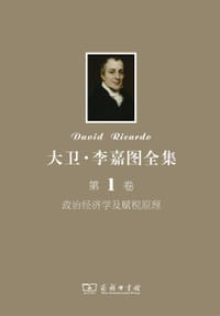 书籍 大卫·李嘉图全集 第1卷：政治经济学及赋税原理的封面