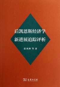 书籍 后凯恩斯经济学新进展追踪评析的封面