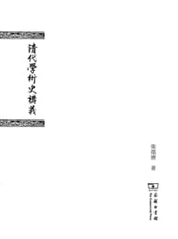 书籍 清代学术史讲义的封面