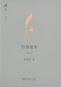 书籍 哈佛遗墨（修订本）的封面