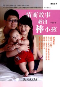 书籍 情商故事教出棒小孩的封面
