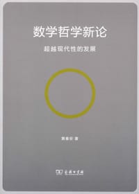 书籍 数学哲学新论的封面