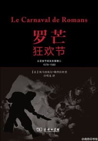 罗芒狂欢节 - [法]埃马纽埃尔•勒华拉杜里