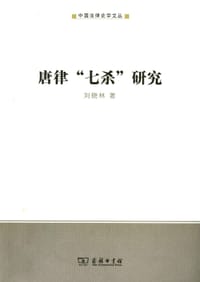 书籍 唐律“七杀”研究的封面