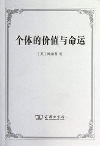 个体的价值与命运 - [英]鲍桑葵