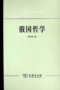 俄国哲学 - 徐凤林