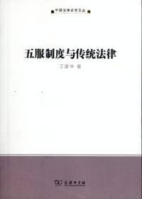 书籍 五服制度与传统法律的封面